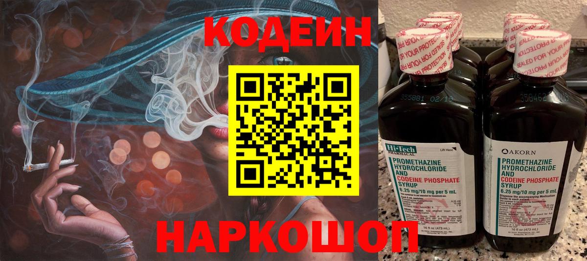 Кодеин Purple Drank Новосибирск
